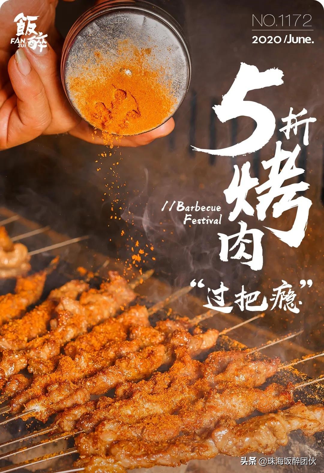 商家招募！2020珠海饭醉团伙黑卡烤肉节，⑤折”过把瘾”