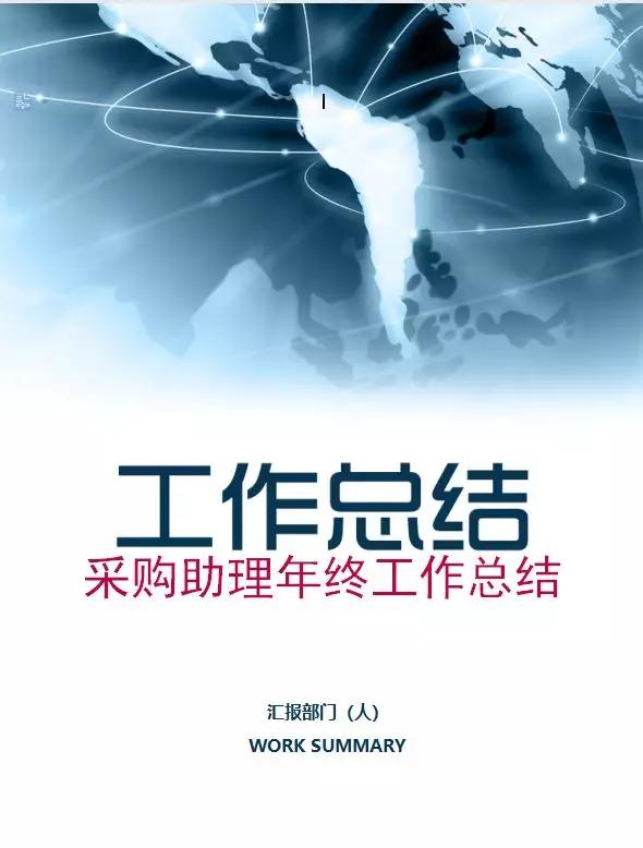 采购经理助理工作总结,采购经理采购文员