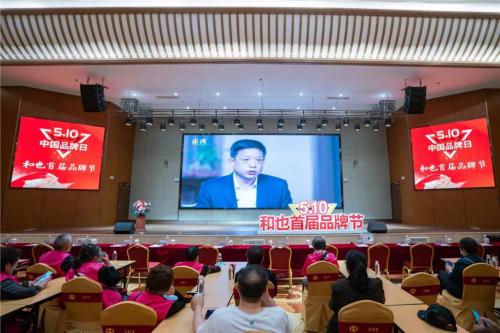 为健康担当，为国货代言——和也首届品牌节品牌战略发布仪式举办
