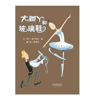 关于漂亮的小鞋子的绘本,小脚丫和玻璃鞋绘本故事