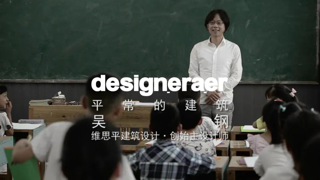 d.e.r发现时代设计师,视频专访|对话吴钢:平常的建筑