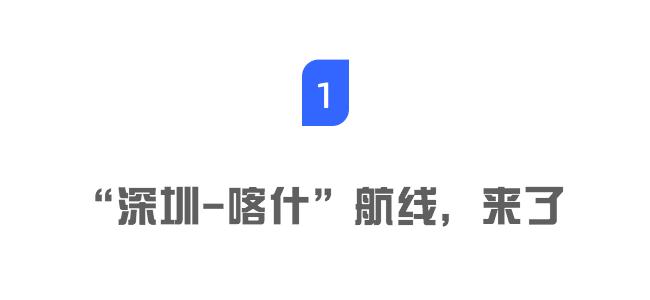 深圳喀什航线,深圳直飞喀什航线