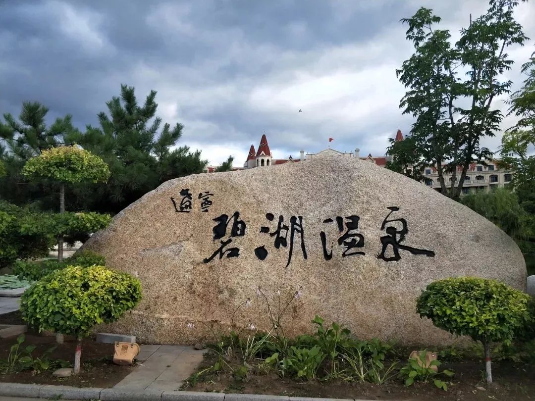 沈阳泡温泉的地方在哪儿,沈阳泡温泉的地方推荐