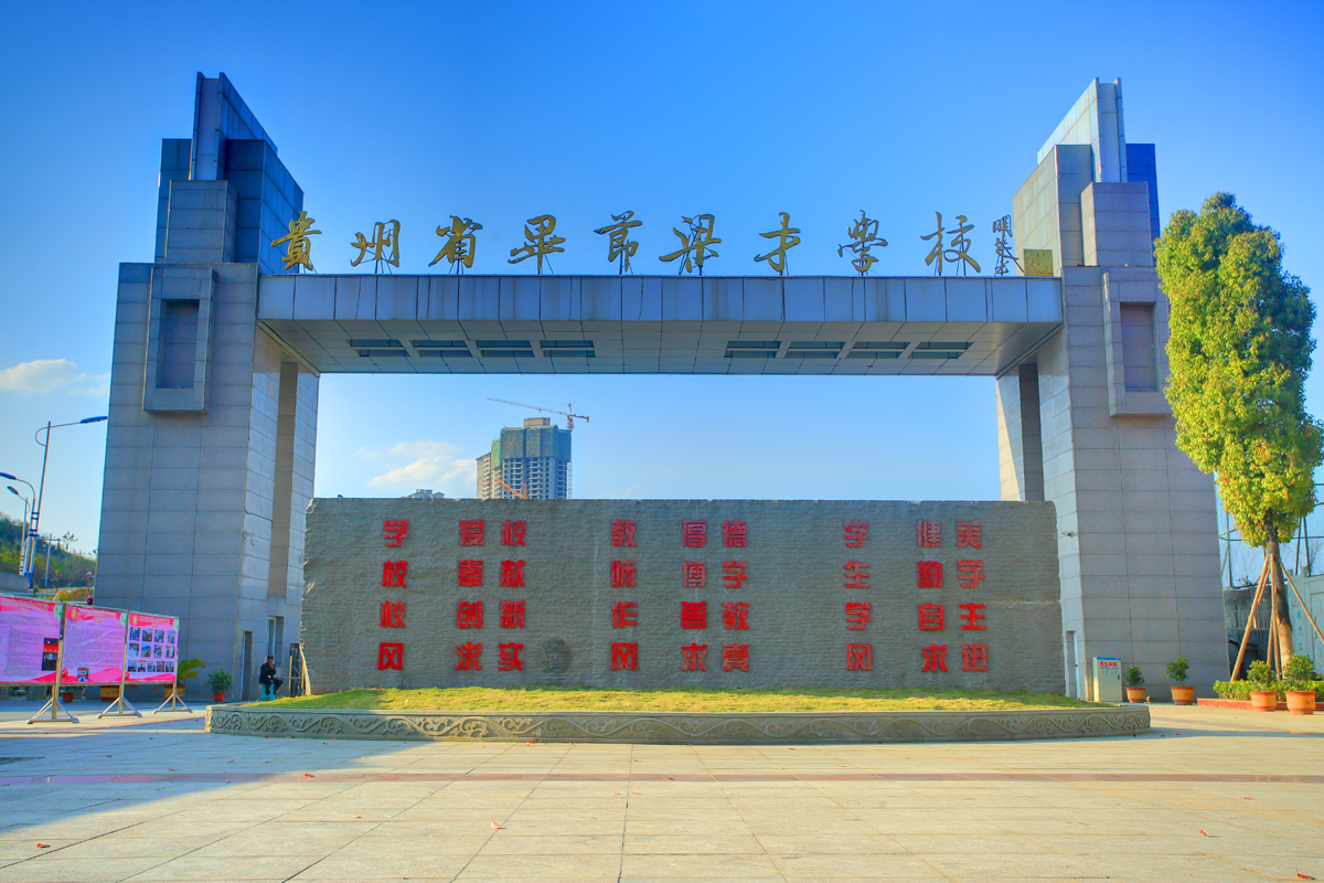 贵州毕节高中学校排行,贵州省毕节市黔西市有几所高中