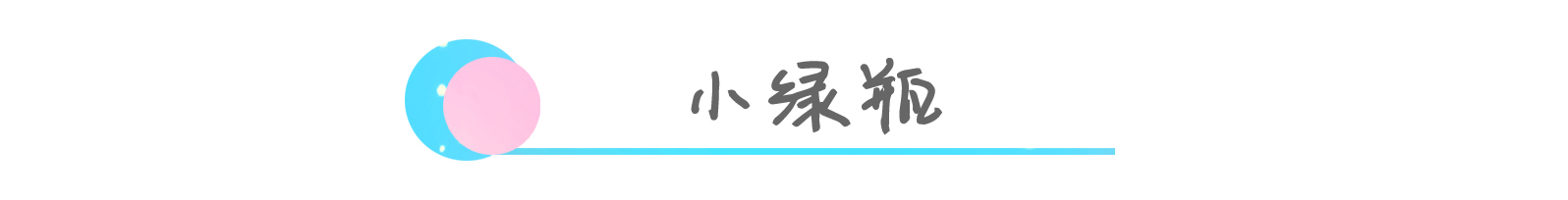 小绿瓶精华有几种,小绿瓶精华颜色