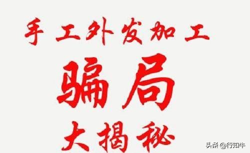 不要相信兼职工作,警惕手工活兼职骗局