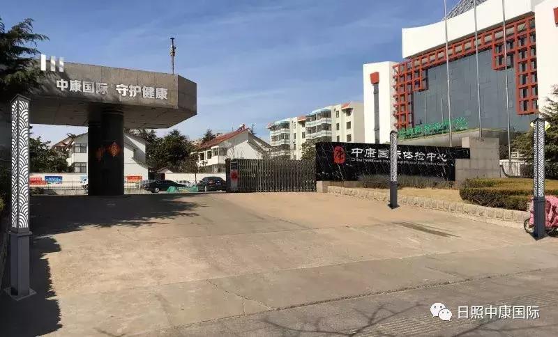 日照市中康体检中心招聘信息,青岛中康国际招聘