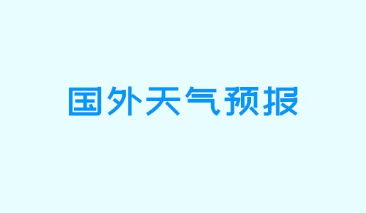 国外天气预报紫外线,美国及欧洲天气预报