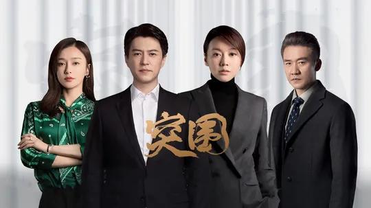 突围大结局林满江级别,突围林满江怒斥石红杏哪一集