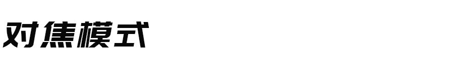 不会拍照怎么调清晰度,手机拍照怎样对焦最清晰