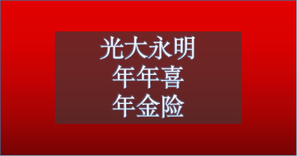 光大永明安鑫禧年金,光大永明安鑫禧年金是固定的吗