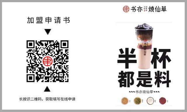 加盟书亦烧仙草加盟费明细,书亦烧仙草奶茶店加盟排名