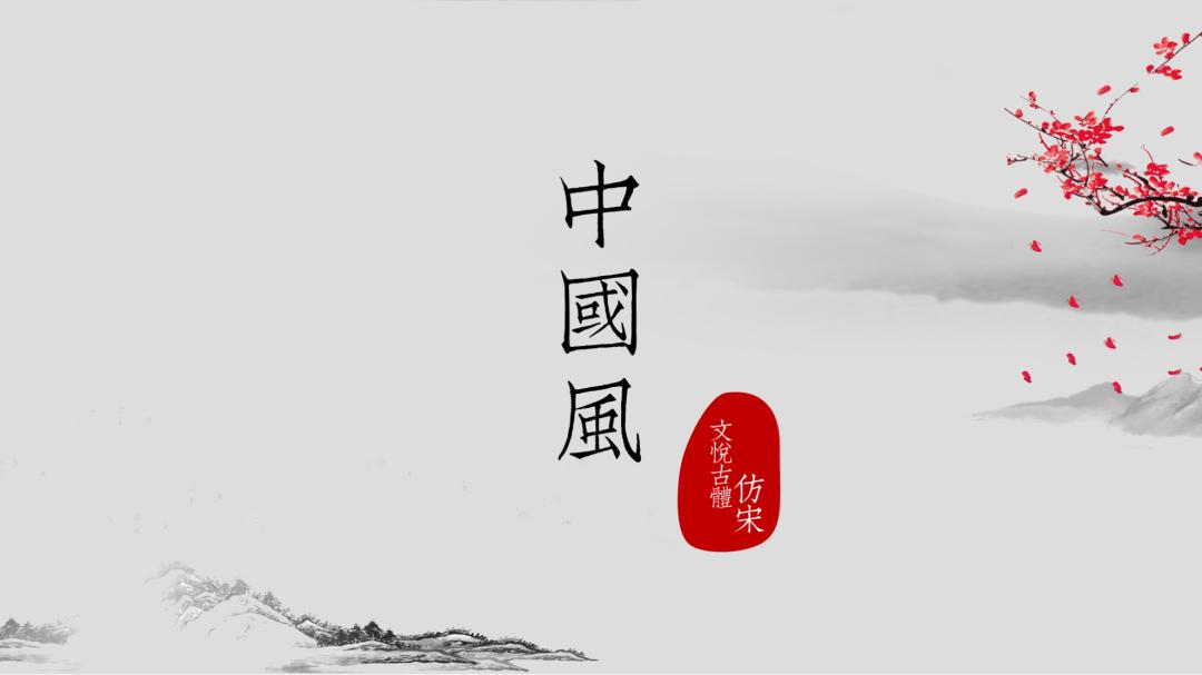 古风秋天ppt背景高清大图,ppt怎么设置古风文字