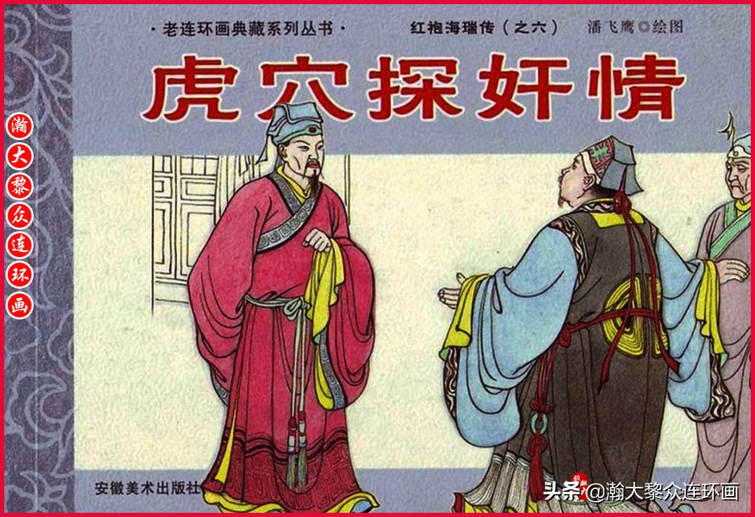 红袍海瑞传连环画,瀚大黎众连环画古代故事