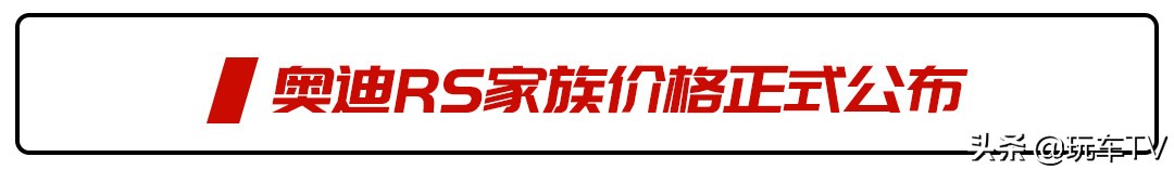 奥迪rs全系列价目表,奥迪rs官方售价