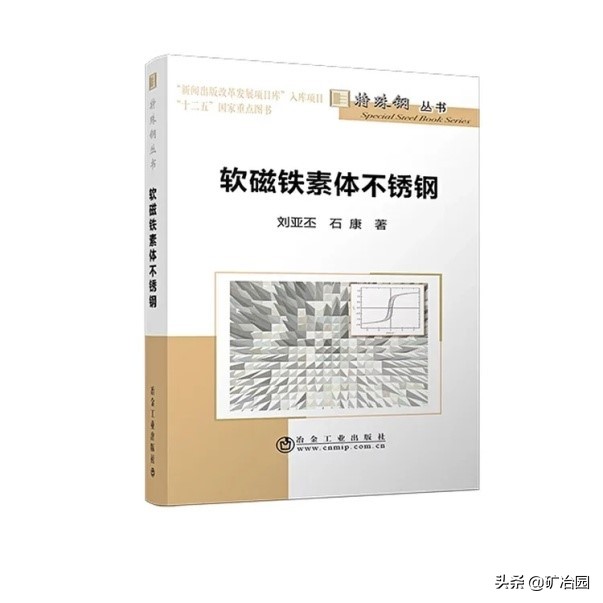 【图书推荐】《软磁铁素体不锈钢》