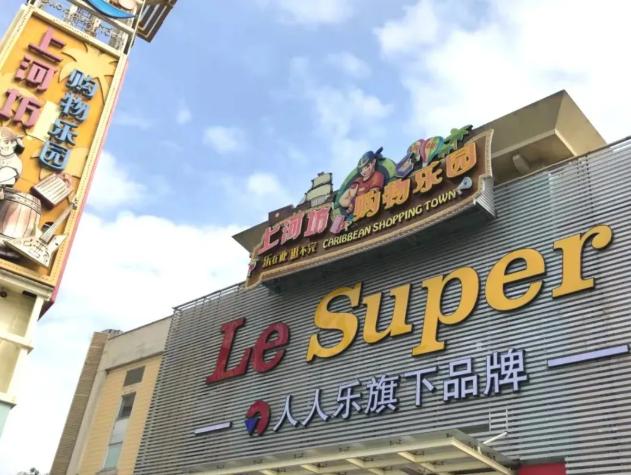 人人乐还继续开店么,人人乐超市现在状况如何