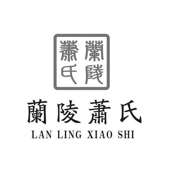 萧家族历史,萧氏家族的真实历史