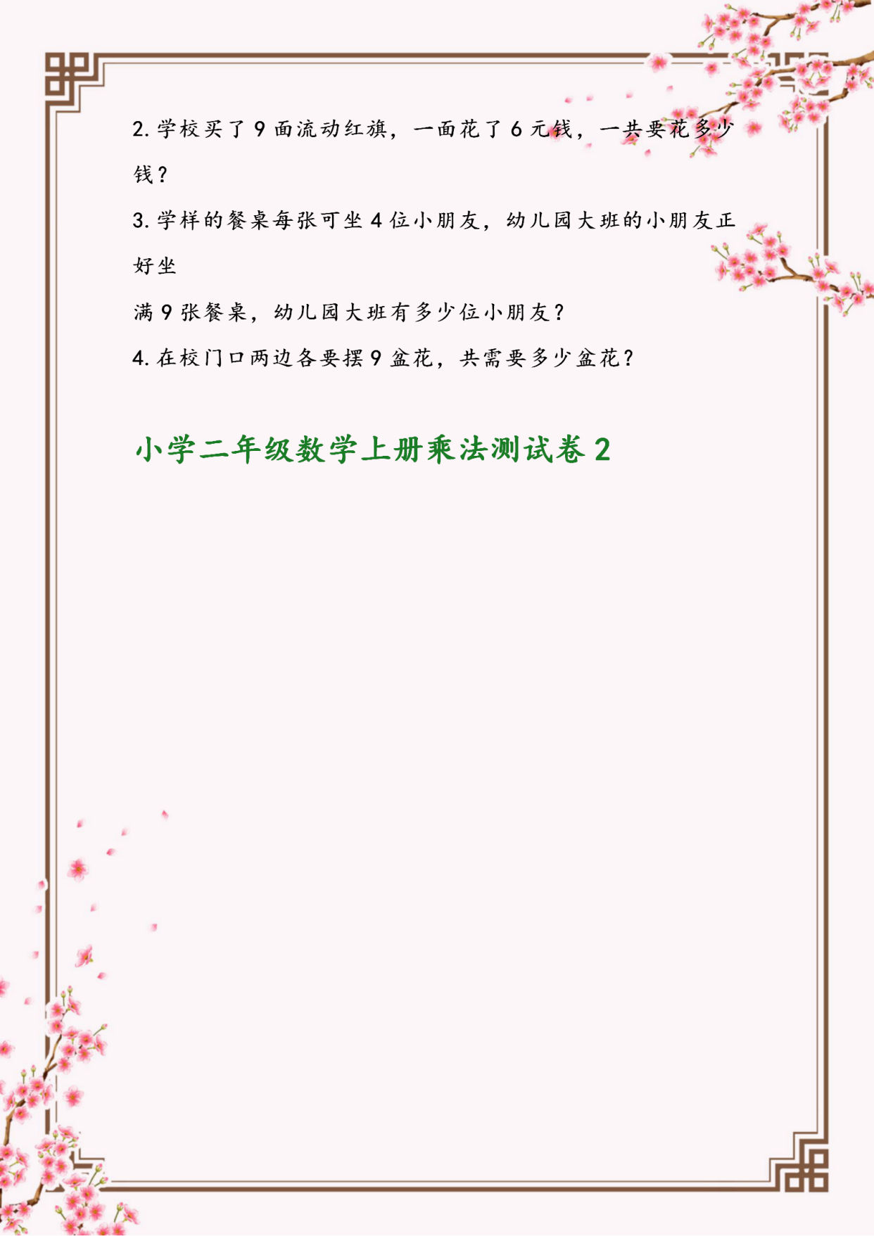 二年级上册数学乘法专项测试卷,二年级数学乘法专项练习提高巩固