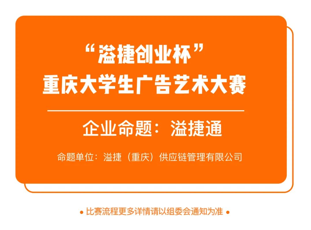 “溢捷创业杯”重庆大学生广告艺术大赛，来了