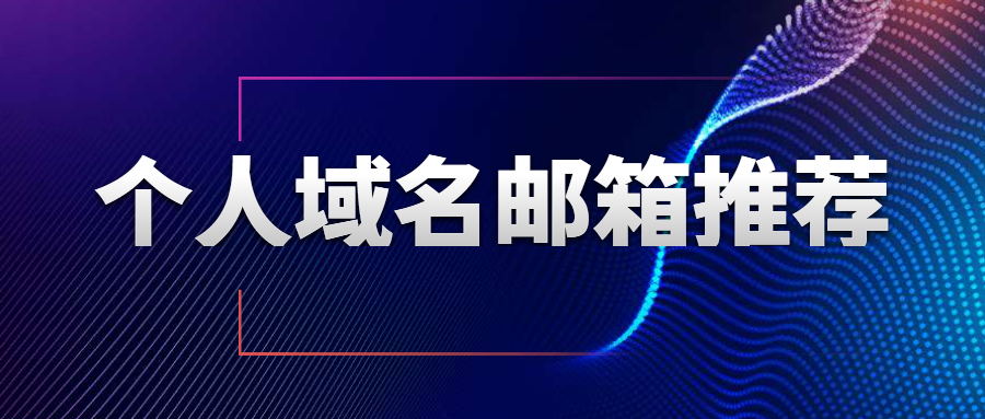 个人邮箱哪个域名好用,申请公司域名邮箱