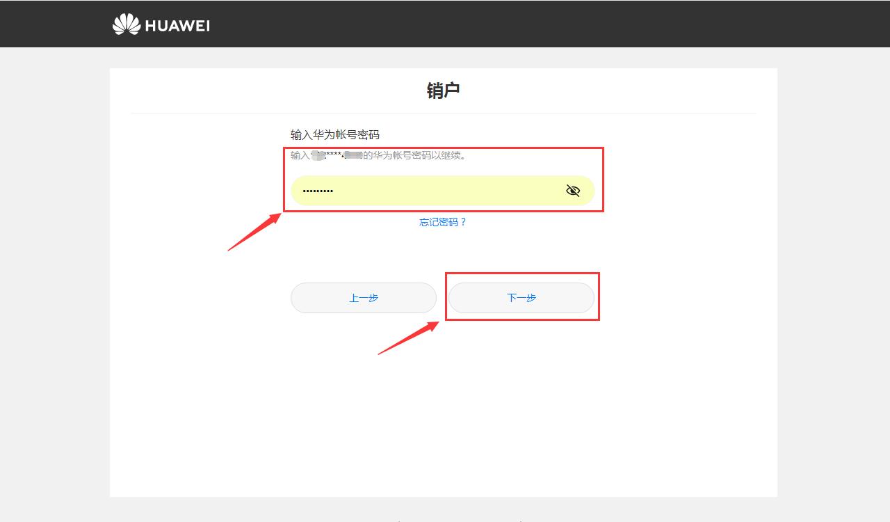 华为账号注销,永久删除