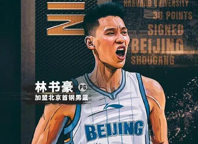 林书豪加盟辽篮,林书豪重返首钢新星联手翟晓川