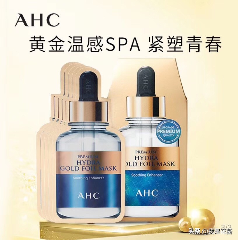 ahc24k黄金面膜真的很好吗,ahc黄金锡纸面膜