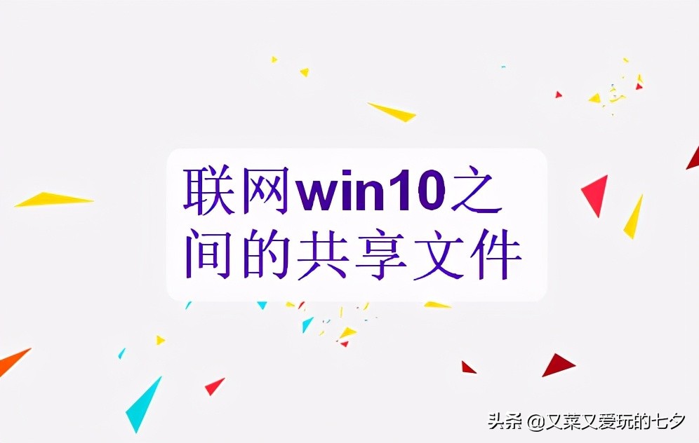 联网时win10电脑之间的内容共享
