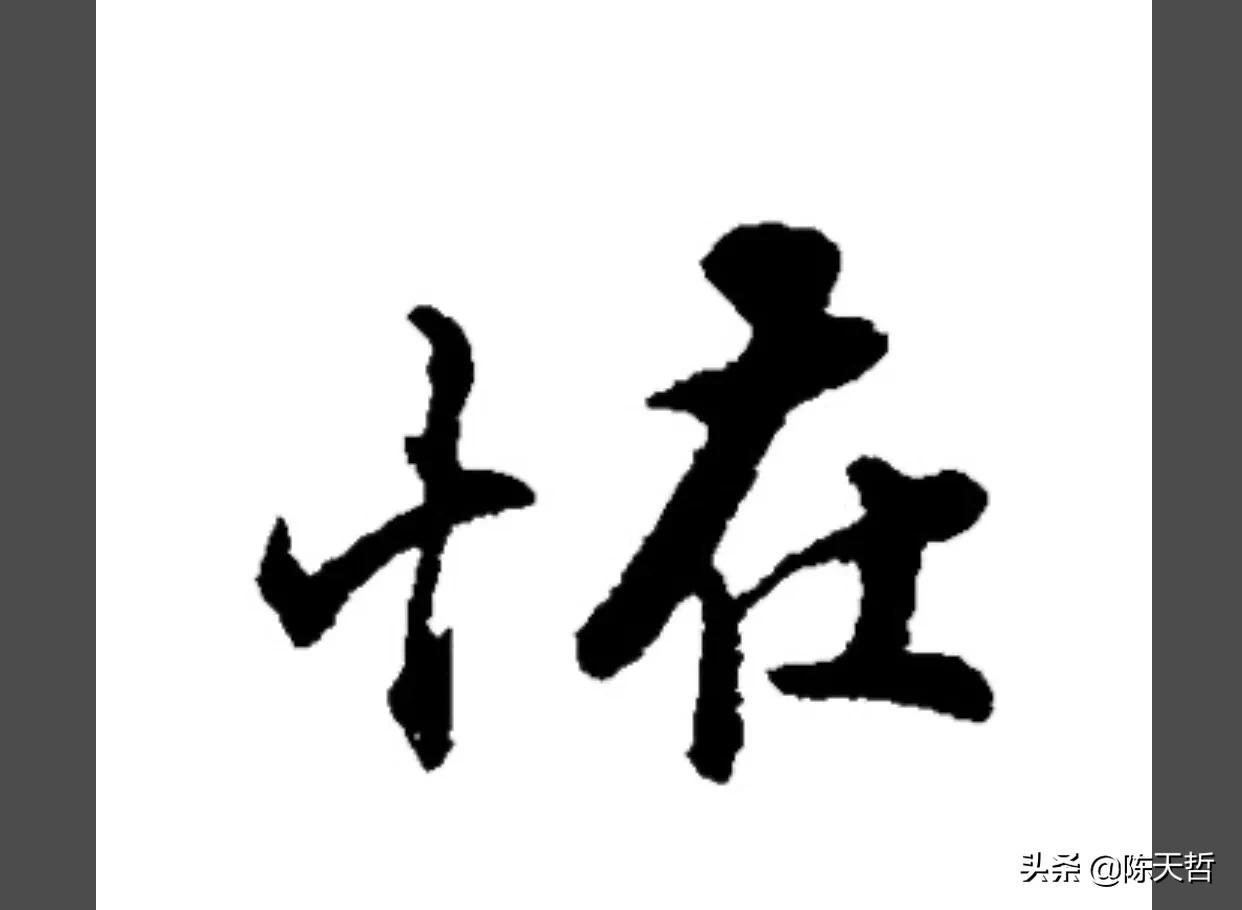 古人“怪”字，含怀素此字，不理偏旁“圣”字字法，而是另谋出路