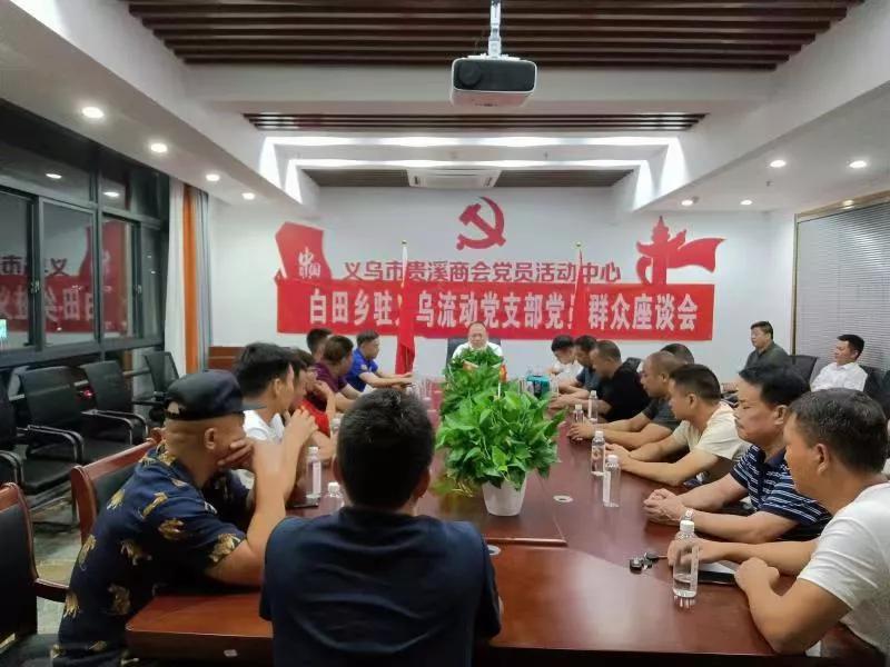 白田乡驻义乌流动群众服务中心揭牌