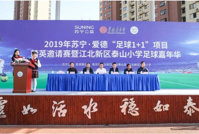 苏宁爱德公益足球,爱德足球比赛