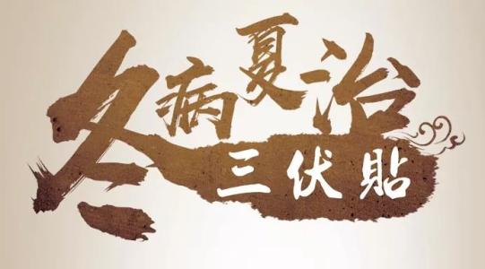 三伏贴如何治疗上热下寒,三伏贴治冬病的方法