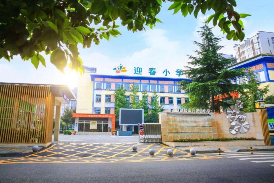 成都双流东升迎春小学怎么样,双流区东升小学多久开学