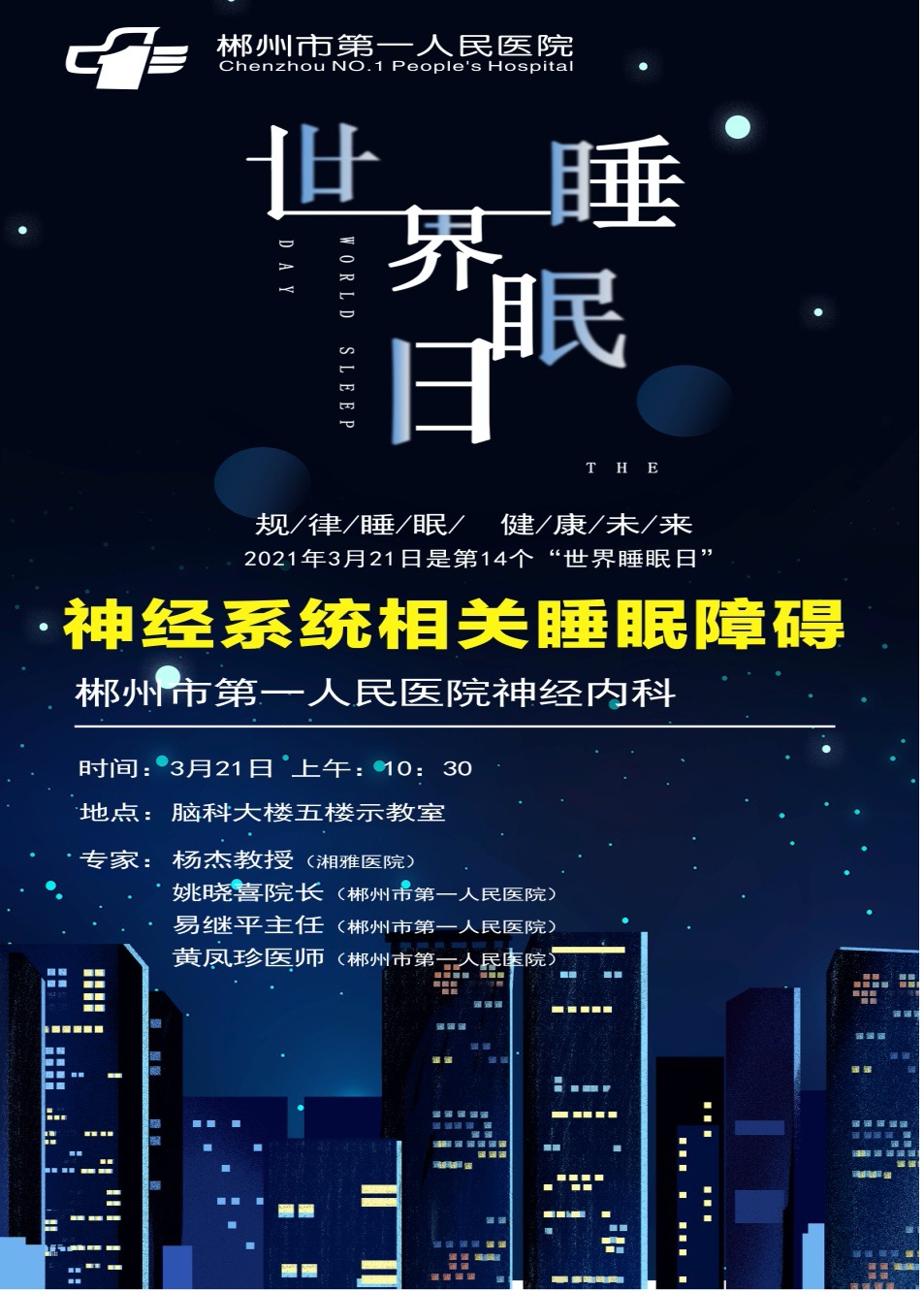 失眠怎么办?郴州市第一人民医院开设睡眠障碍专病门诊!