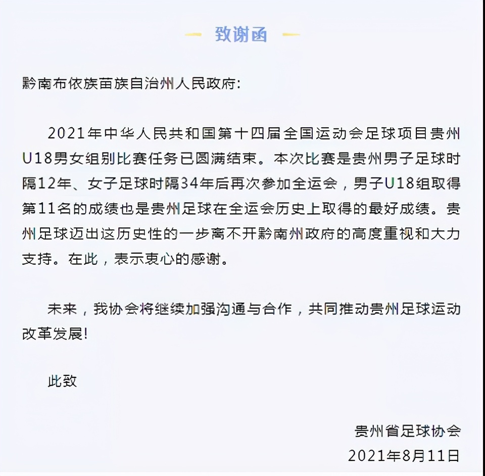 贵州给足协的回函,中国足协向河南队致感谢函