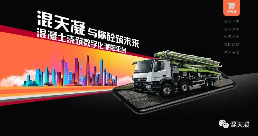 混天凝：为泵送租赁数字化浪潮按下“快进键”