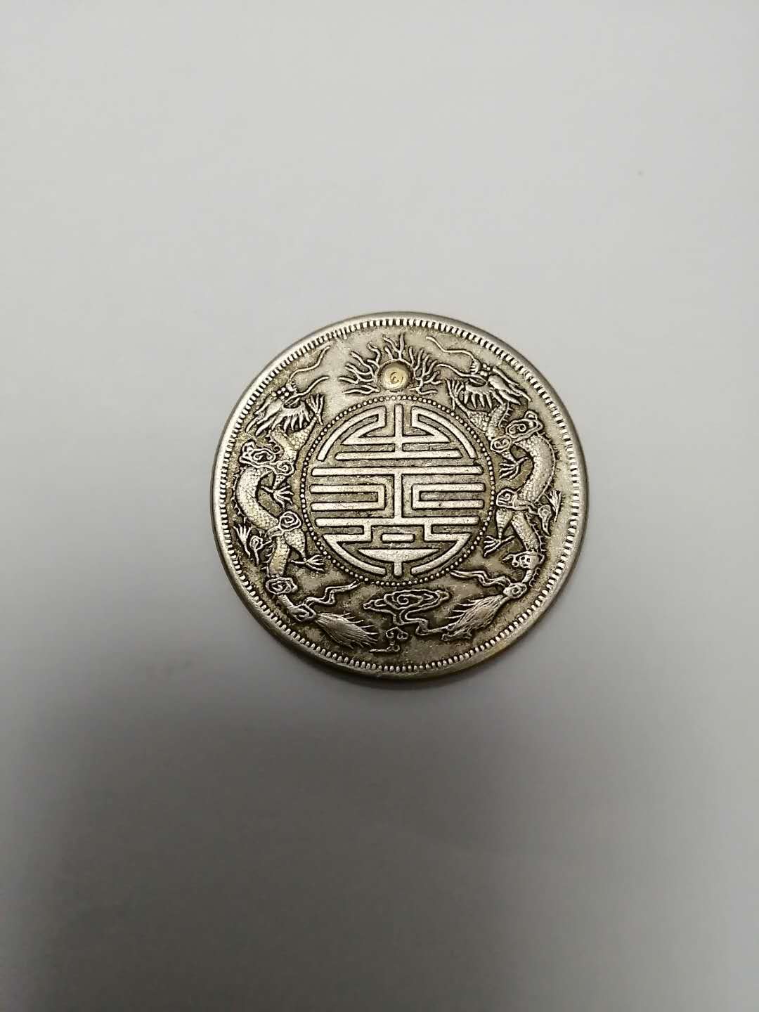 崇祯通宝背双龙,精品钱币双龙寿字币