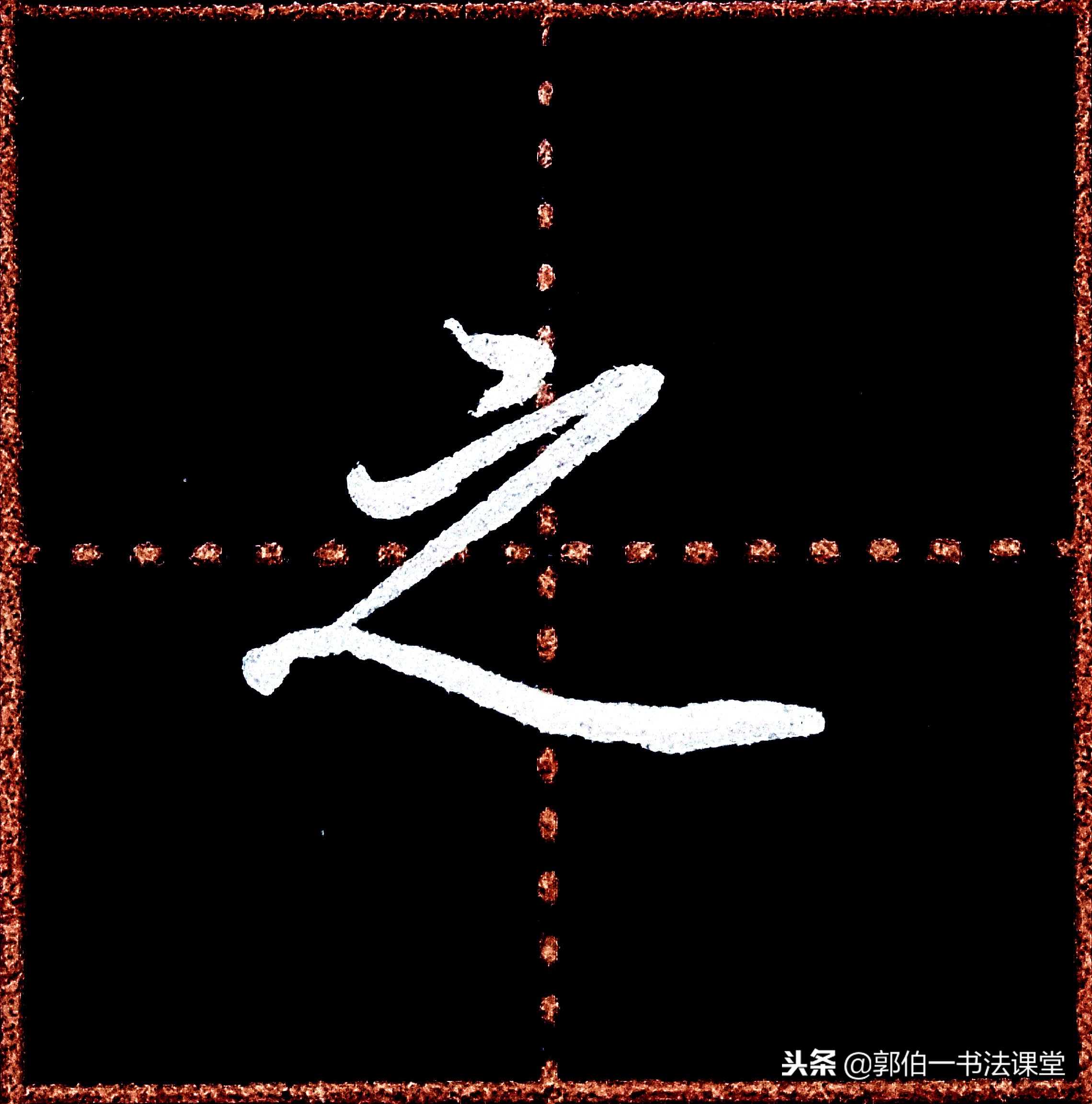 成人学书法可以从行楷入门吗,成人书法入门先要学习笔画