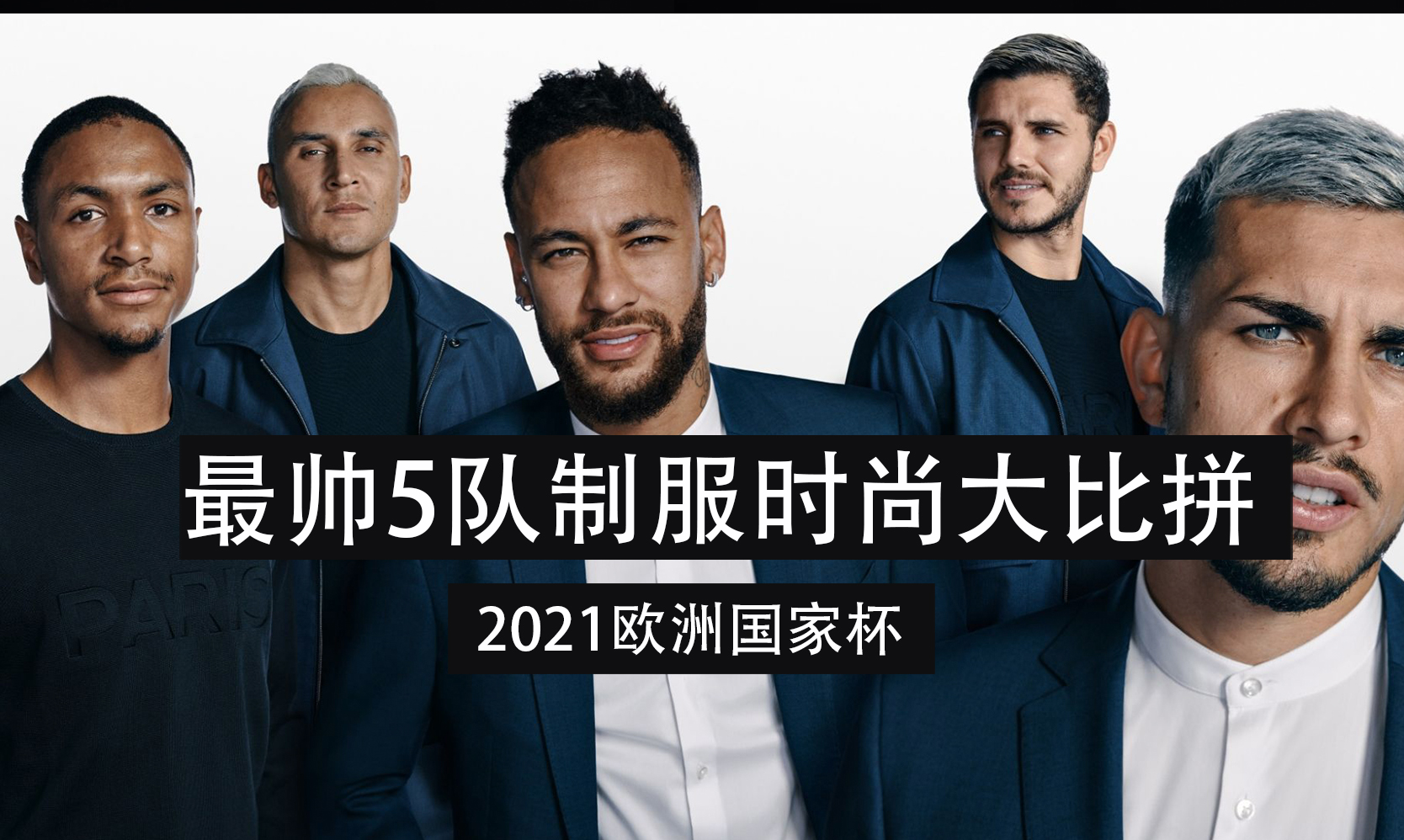 欧洲杯制服版集锦,2024欧洲杯最帅球员服装