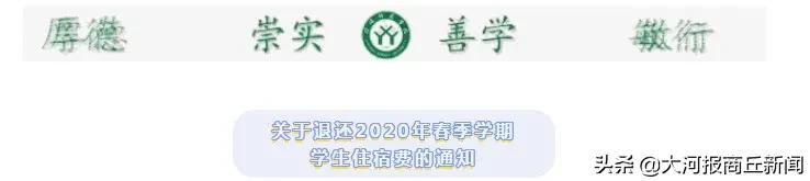 商丘学院退住宿费,河南高校要退住宿费了吗