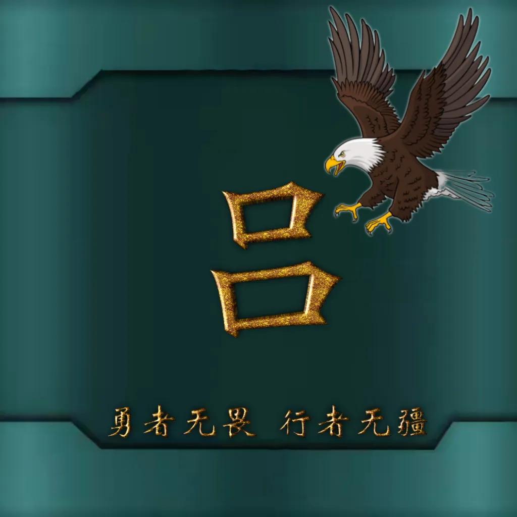 594期姓氏头像图,77期励志姓氏头像