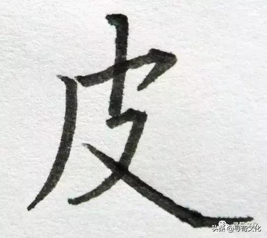皮汉字写法,皮汉字教学