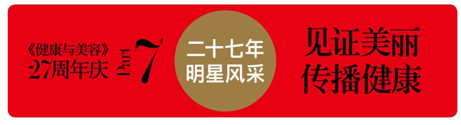 不负时光感恩同行《健康与美容》杂志创刊27周年特辑