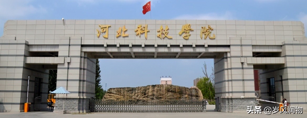 河北科技学院这个学校怎么样,河北科技学院在哪个位置