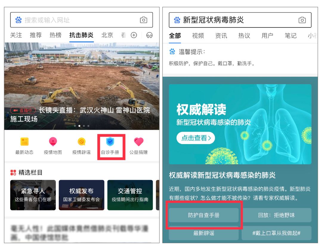 百度上线新型肺炎防护自查手册和武汉游客接待酒店查询服务