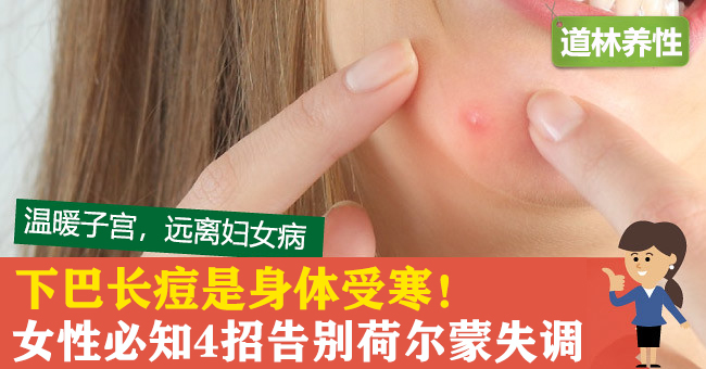 下巴长痘痘的原因以及解决办法,下巴长痘痘怎么办教你一招