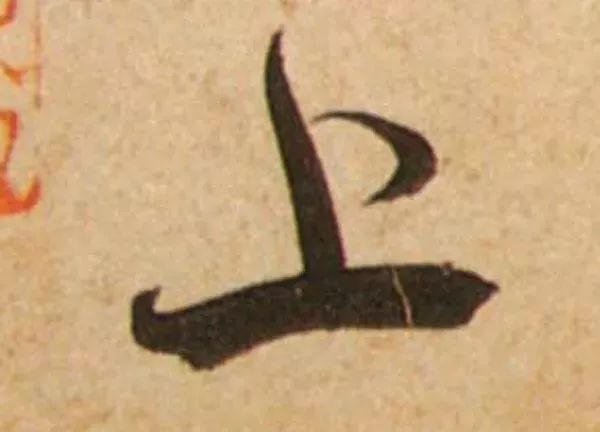 蔡襄脚气帖完整版,蔡襄脚气帖临写