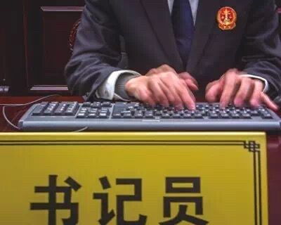 书记员的正确打开方式,书记员都需要干什么