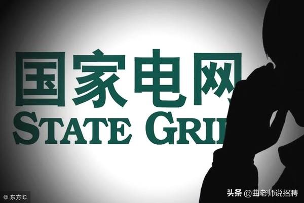 国家电网普通人的真实感受,国家电网让人羡慕吗